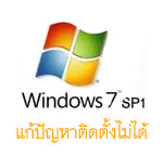 แก้ปัญหาติดตั้ง Service Pack ใน Windows 7